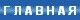 Главная