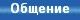 Общение