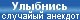 Улыбнись случайный анекдот